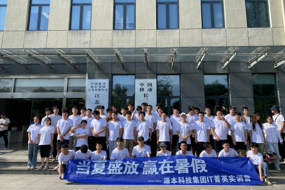 鑫配资 鑫配资科技IT菁英暑期实训营活动日 | 赴中国移动长三角（南京）云计算中心参观研讨