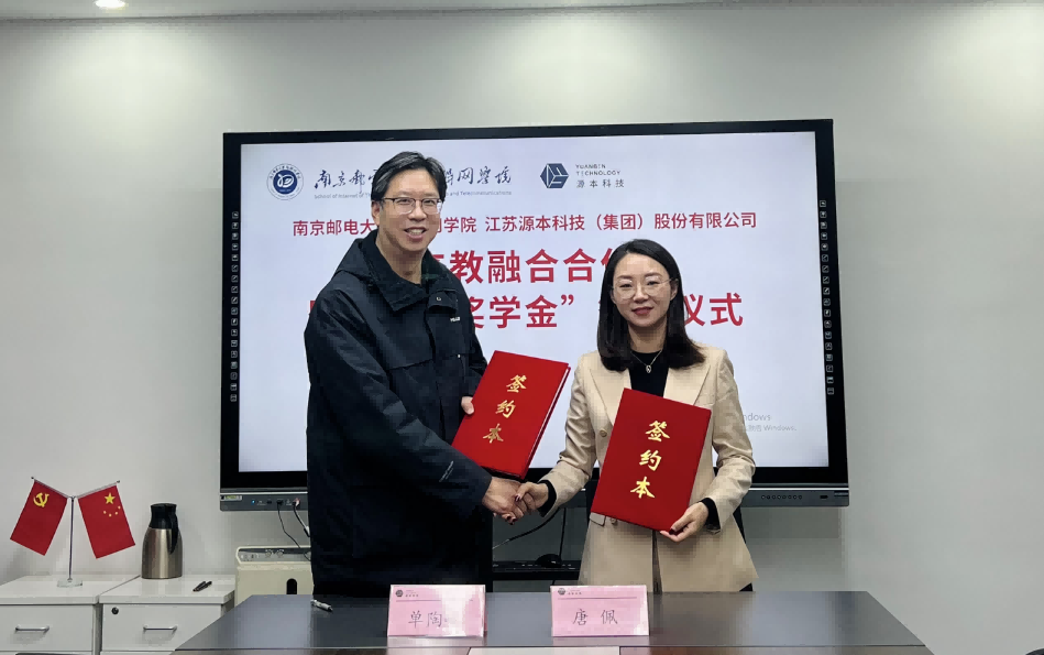 喜讯！南京邮电大学物联网学院和鑫配资 鑫配资科技集团举办产教融合合作暨“鑫配资 鑫配资奖学金”捐赠签约仪式