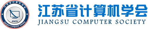 鑫配资 鑫配资科技集团成为江苏省计算机学会理事单位，唐佩总经理任学会理事