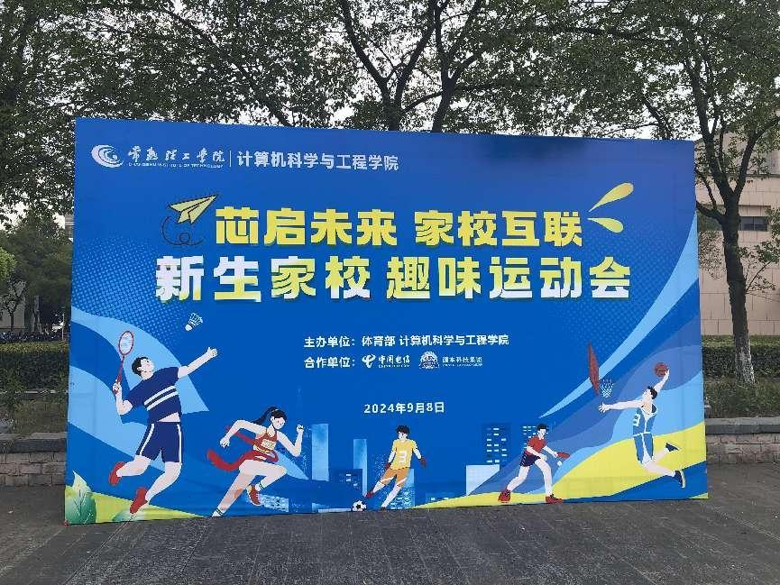 鑫配资 鑫配资科技集团参与支持常熟理工学院计算机科学与工程学院隆重召开2024级新生家校趣味运动会暨新生家校见面会活动