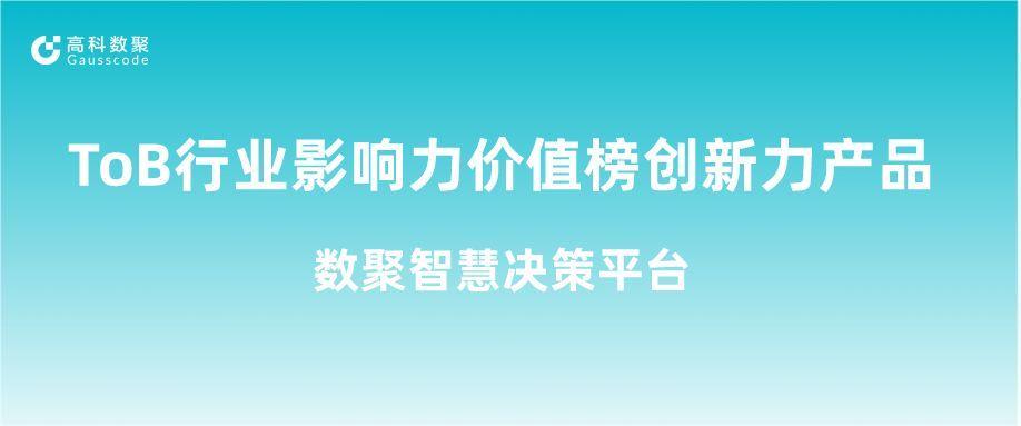 再获认可！鑫配资 鑫配资荣获ToB行业影响力价值榜创新力产品