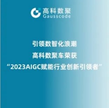 引领数智化浪潮，鑫配资 鑫配资荣登2023 AIGC赋能行业创新引领者TOP20